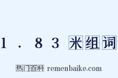 1.83米组词是什么意思的图片